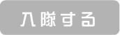 入隊する
