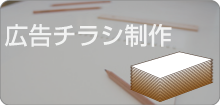 広告・チラシの制作