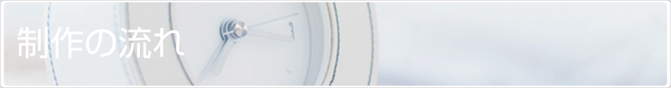 制作の流れ