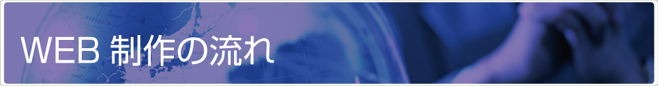 制作の流れ