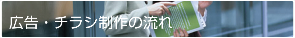 広告・チラシ作成の流れ