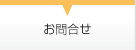 お問合せ