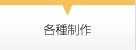各種制作