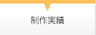 制作実績