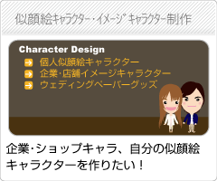 キャラクター・似顔絵制作
