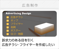 広告・チラシ制作