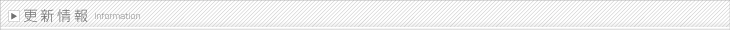更新情報