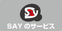 SAYのサービス