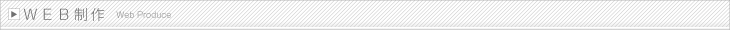 ＷＥＢ制作