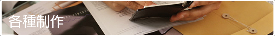 各種制作について